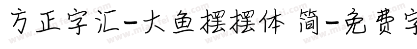 方正字汇-大鱼摆摆体 简字体转换